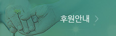 후원안내